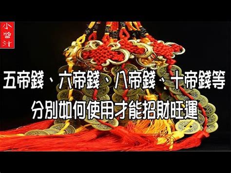 六帝錢門檻|教你六帝錢的風水用法